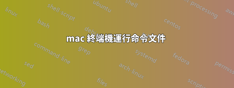 mac 終端機運行命令文件