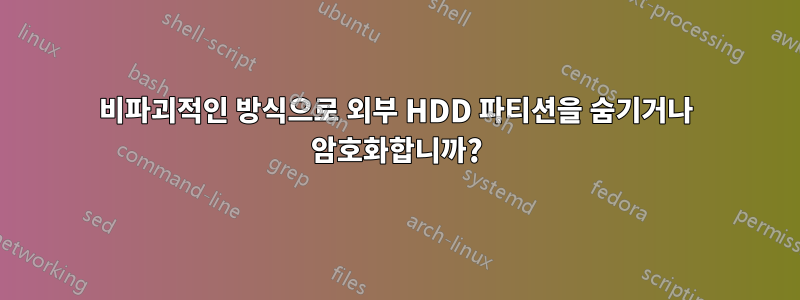 비파괴적인 방식으로 외부 HDD 파티션을 숨기거나 암호화합니까?