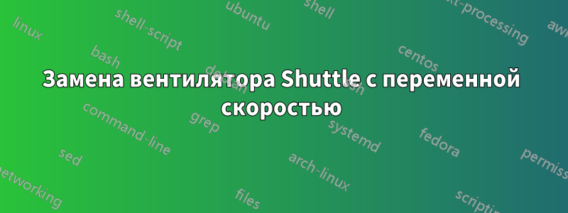Замена вентилятора Shuttle с переменной скоростью