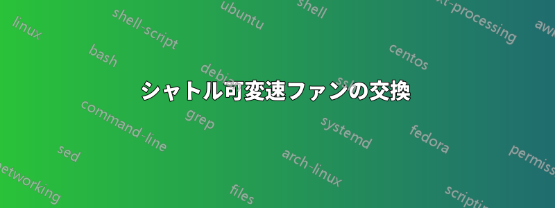 シャトル可変速ファンの交換