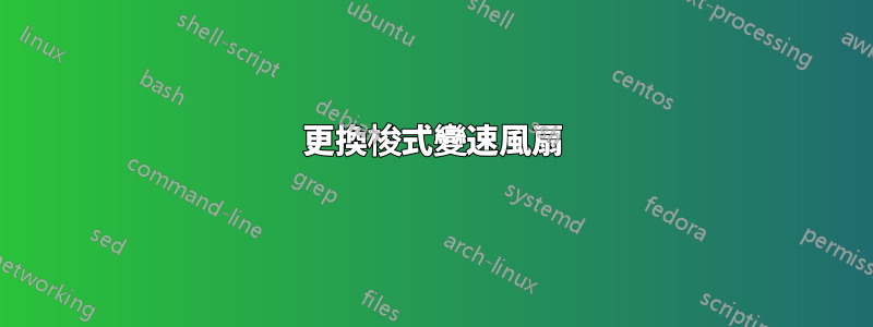 更換梭式變速風扇