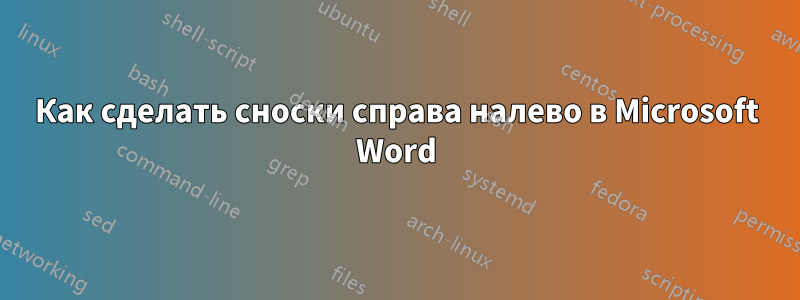 Как сделать сноски справа налево в Microsoft Word