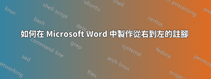如何在 Microsoft Word 中製作從右到左的註腳