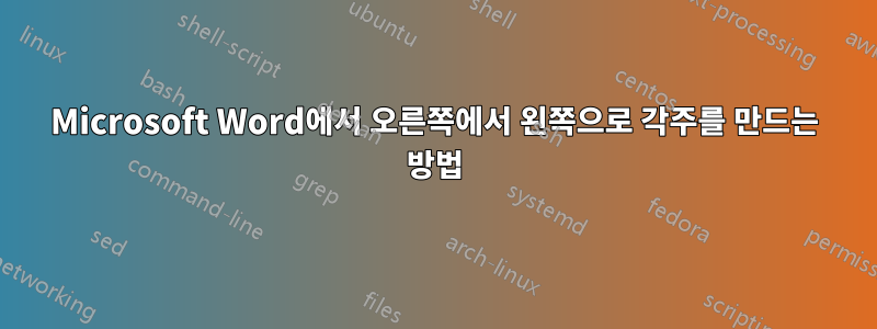 Microsoft Word에서 오른쪽에서 왼쪽으로 각주를 만드는 방법