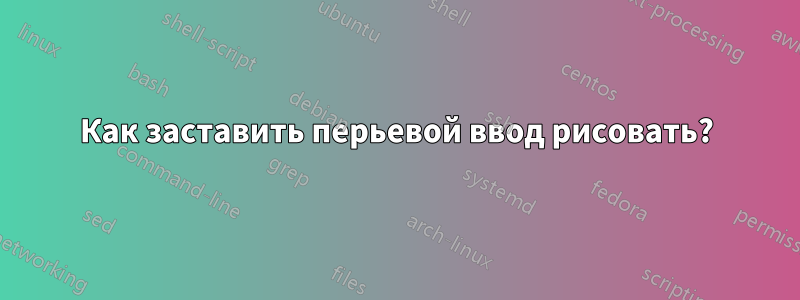 Как заставить перьевой ввод рисовать?