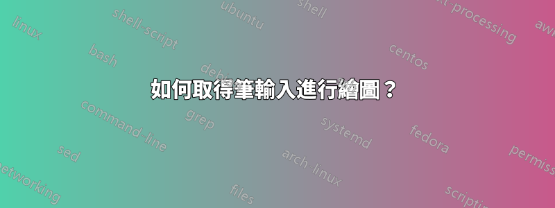 如何取得筆輸入進行繪圖？