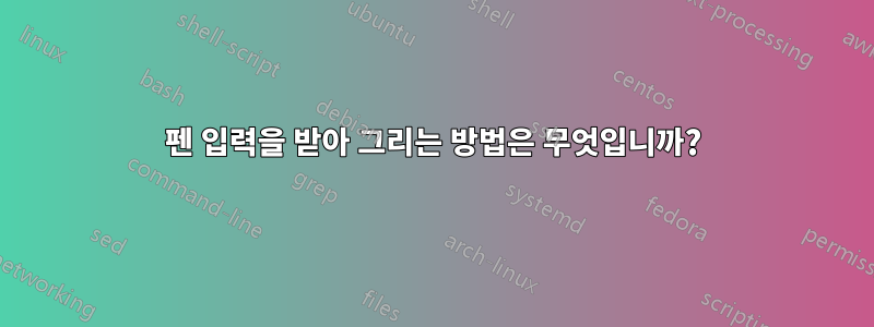 펜 입력을 받아 그리는 방법은 무엇입니까?