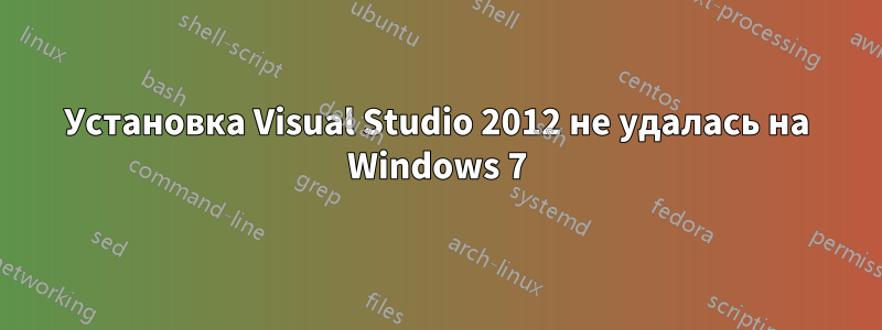 Установка Visual Studio 2012 не удалась на Windows 7