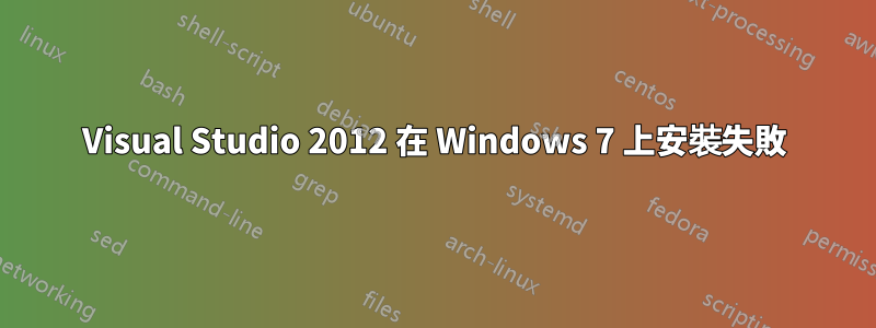 Visual Studio 2012 在 Windows 7 上安裝失敗