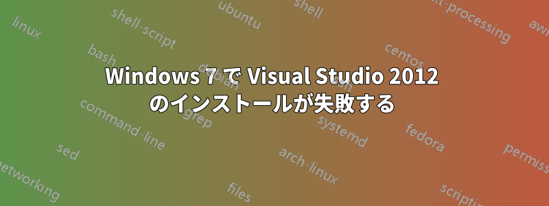 Windows 7 で Visual Studio 2012 のインストールが失敗する