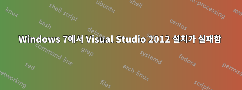 Windows 7에서 Visual Studio 2012 설치가 실패함