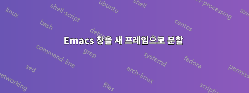 Emacs 창을 새 프레임으로 분할