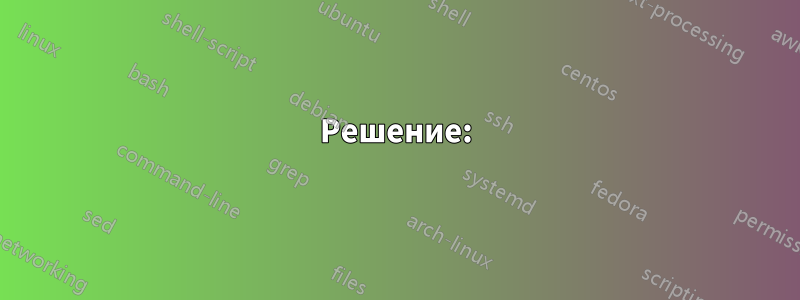 Решение: