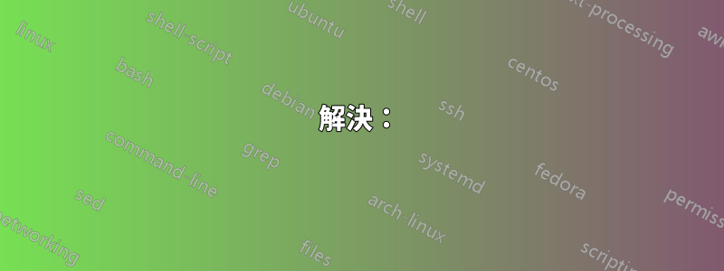 解決：