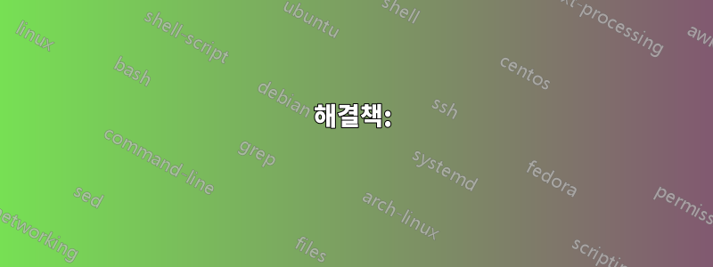 해결책: