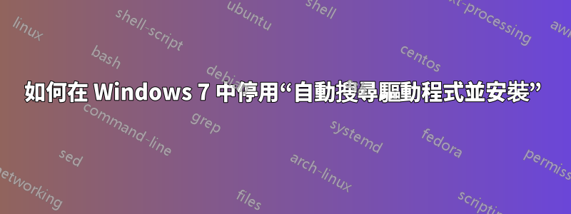 如何在 Windows 7 中停用“自動搜尋驅動程式並安裝”
