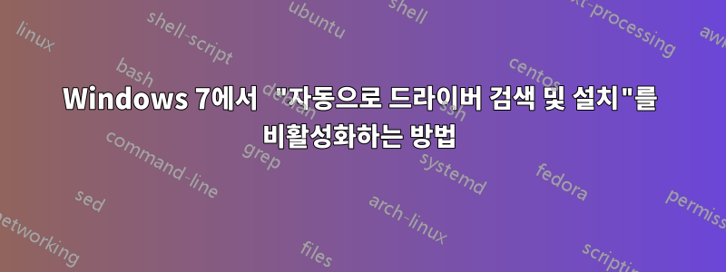 Windows 7에서 "자동으로 드라이버 검색 및 설치"를 비활성화하는 방법