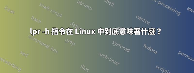 lpr -h 指令在 Linux 中到底意味著什麼？
