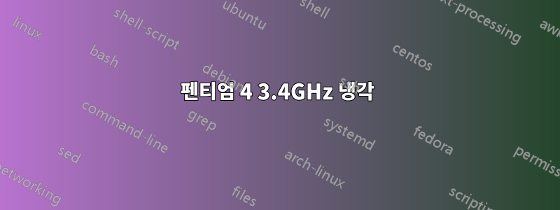 펜티엄 4 3.4GHz 냉각