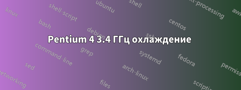 Pentium 4 3.4 ГГц охлаждение