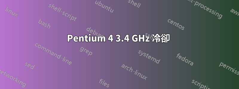 Pentium 4 3.4 GHz 冷卻