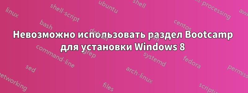 Невозможно использовать раздел Bootcamp для установки Windows 8