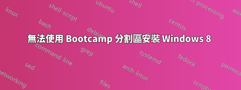 無法使用 Bootcamp 分割區安裝 Windows 8