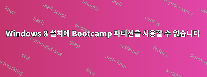 Windows 8 설치에 Bootcamp 파티션을 사용할 수 없습니다