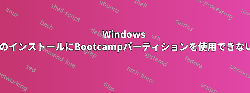 Windows 8のインストールにBootcampパーティションを使用できない