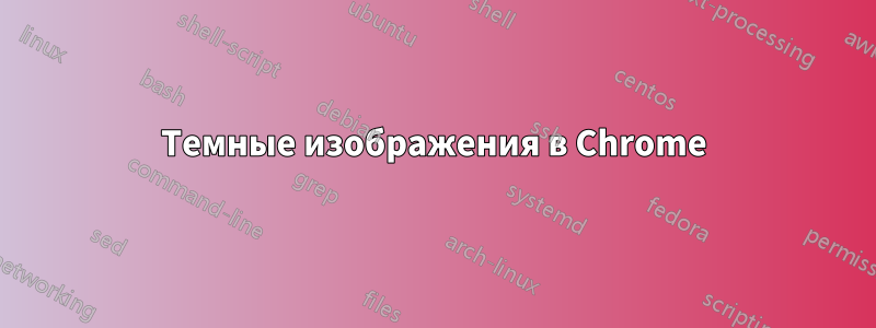 Темные изображения в Chrome