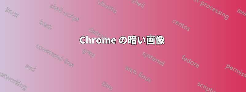 Chrome の暗い画像