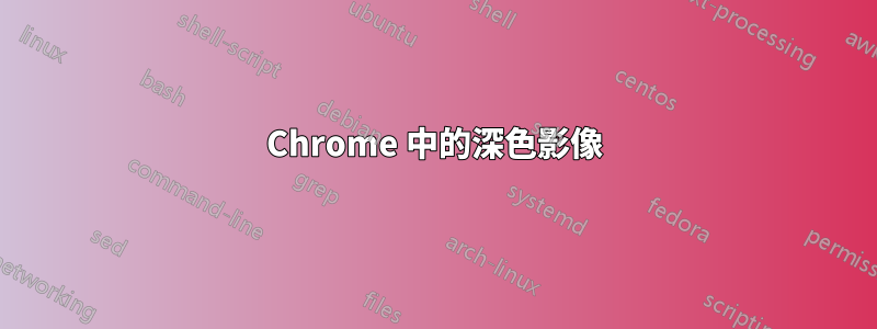 Chrome 中的深色影像