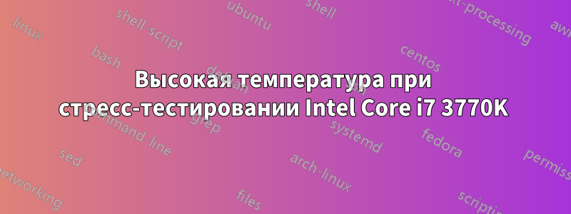 Высокая температура при стресс-тестировании Intel Core i7 3770K