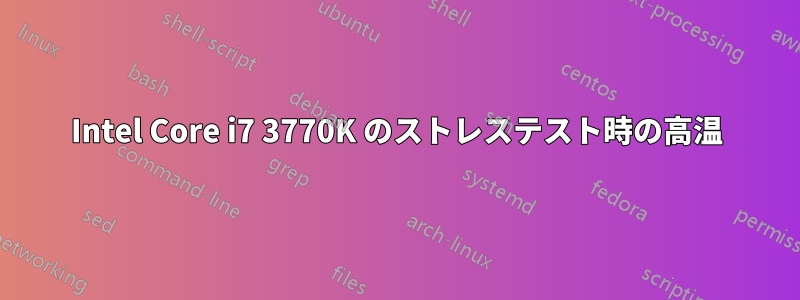 Intel Core i7 3770K のストレステスト時の高温