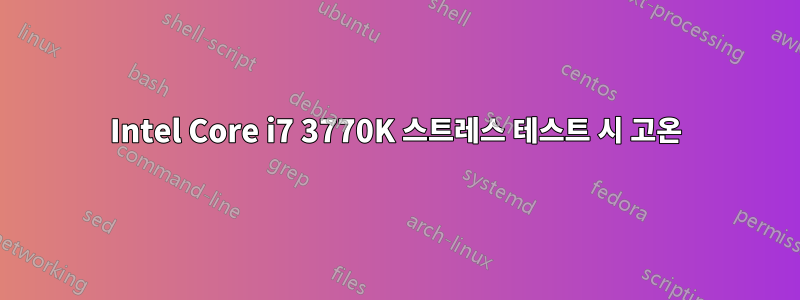 Intel Core i7 3770K 스트레스 테스트 시 고온