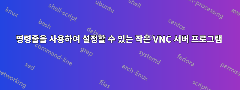 명령줄을 사용하여 설정할 수 있는 작은 VNC 서버 프로그램