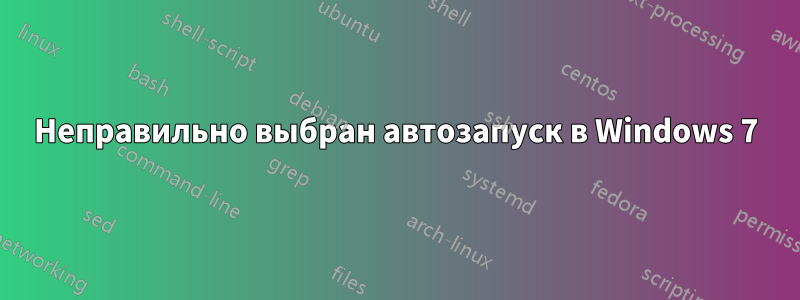 Неправильно выбран автозапуск в Windows 7