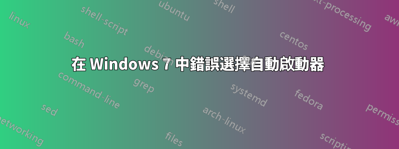 在 Windows 7 中錯誤選擇自動啟動器