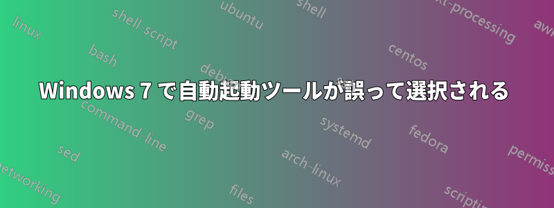 Windows 7 で自動起動ツールが誤って選択される