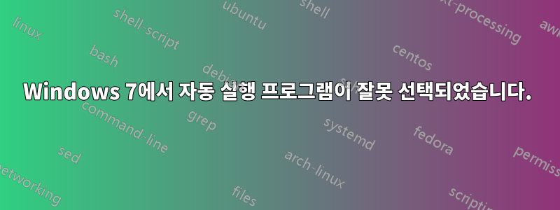 Windows 7에서 자동 실행 프로그램이 잘못 선택되었습니다.