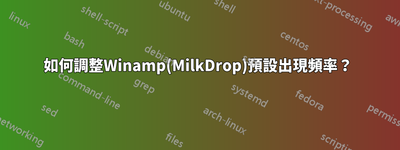 如何調整Winamp(MilkDrop)預設出現頻率？