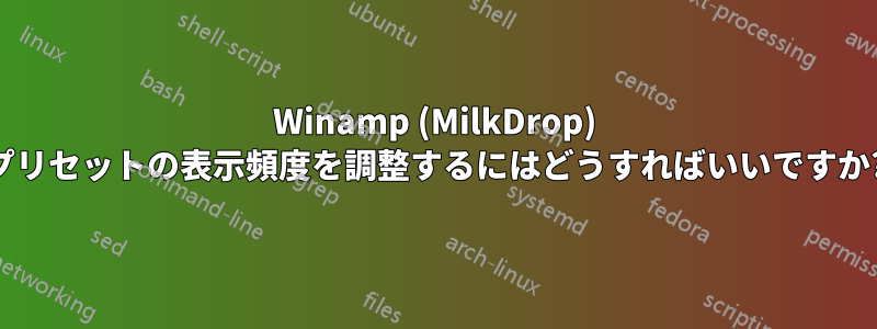 Winamp (MilkDrop) プリセットの表示頻度を調整するにはどうすればいいですか?