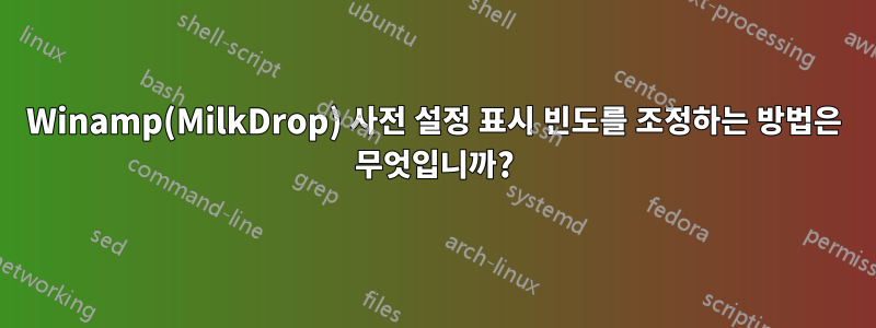 Winamp(MilkDrop) 사전 설정 표시 빈도를 조정하는 방법은 무엇입니까?