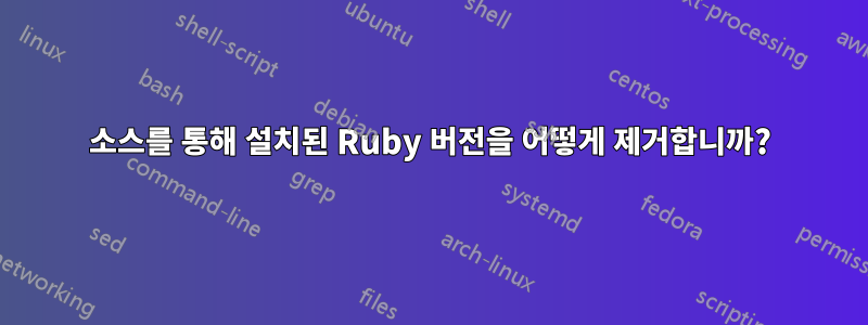 소스를 통해 설치된 Ruby 버전을 어떻게 제거합니까?