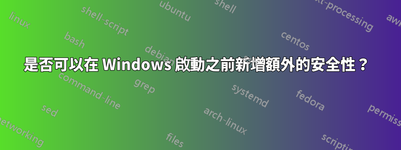 是否可以在 Windows 啟動之前新增額外的安全性?