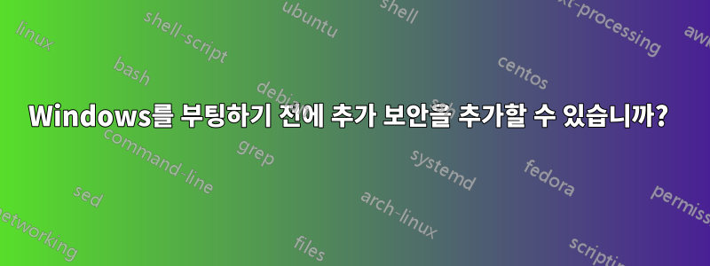 Windows를 부팅하기 전에 추가 보안을 추가할 수 있습니까? 