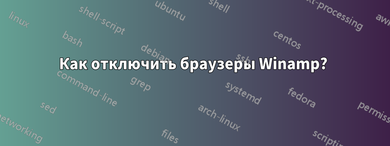 Как отключить браузеры Winamp?
