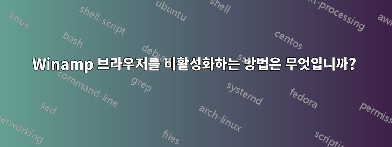 Winamp 브라우저를 비활성화하는 방법은 무엇입니까?