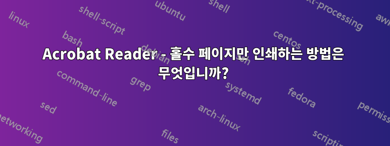 Acrobat Reader - 홀수 페이지만 인쇄하는 방법은 무엇입니까?