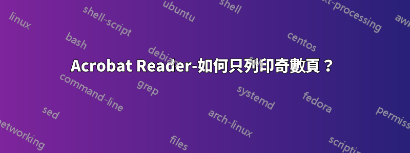 Acrobat Reader-如何只列印奇數頁？